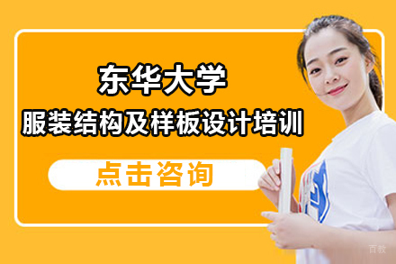 上海东华大学服装结构及样板设计培训班招生简章