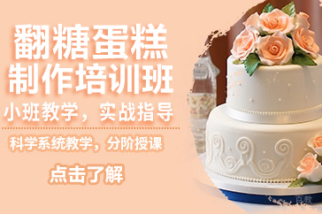 北京翻糖蛋糕制作培训班