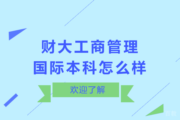 天津财大工商管理国际本科怎么样