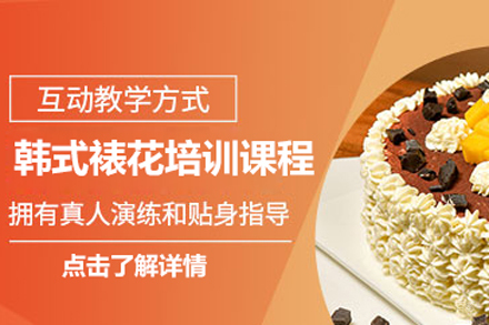 北京韩式裱花培训课程