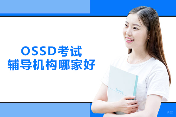 北京OSSD考试辅导机构哪家好