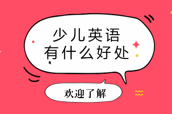 南宁少儿英语-南宁学习少儿英语有什么好处