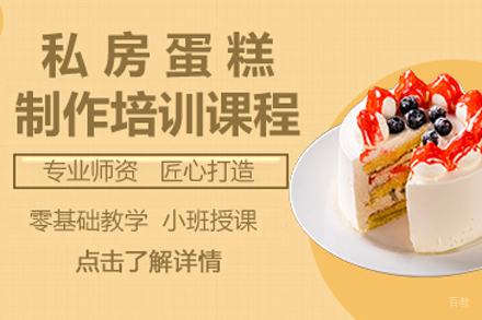 北京私房蛋糕制作培训课程