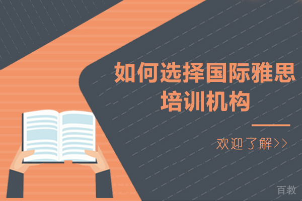 如何选择国际雅思培训机构