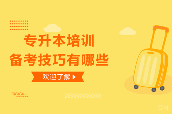 南宁专升本培训备考技巧有哪些