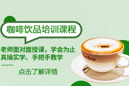 北京咖啡饮品培训课程