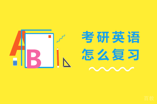 长沙考研英语怎么复习