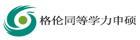 北京格伦同等学力