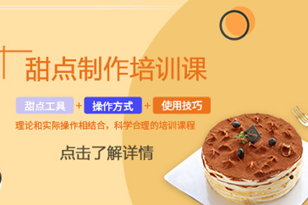 北京职业资格证书甜点制作培训课程