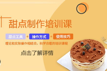 北京甜点制作培训课程