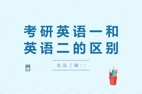 长沙考研英语一和英语二的区别