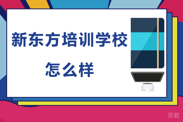 兰州新东方培训学校怎么样