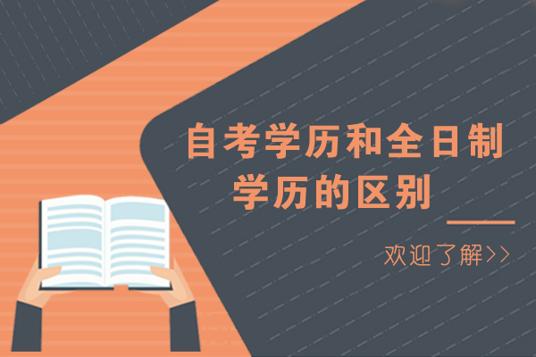 重庆-重庆自考学历和全日制学历的区别