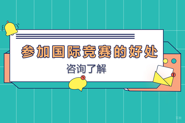 重庆国际竞赛-重庆参加国际竞赛的好处