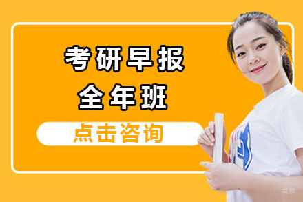 青岛考研早报全年班