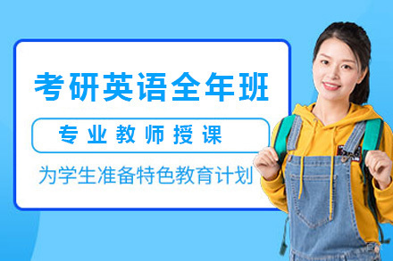 青岛考研英语全年班