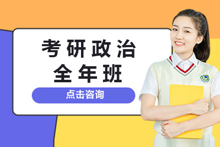 青岛考研政治全年班
