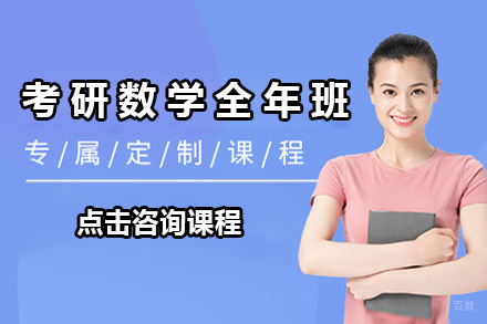 青岛考研数学全年班
