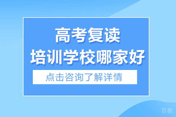 兰州高考复读培训学校哪家好