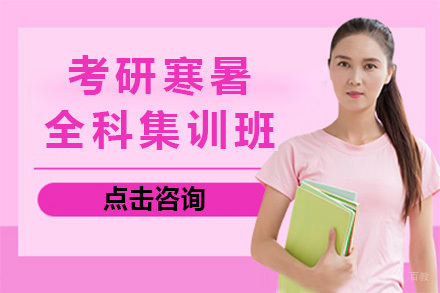 青岛考研寒暑全科集训班