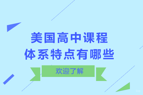 成都美国高中课程-成都美国高中课程体系特点有哪些