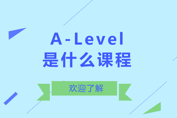 北京国际高中-alevel是什么课程