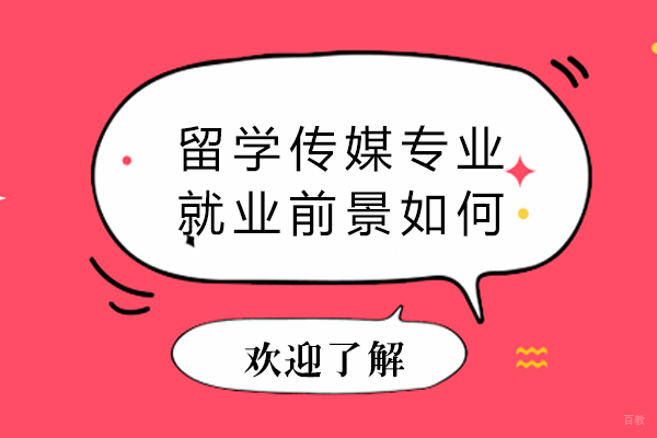 天津国际留学-留学传媒专业前景如何