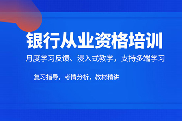 合肥银行从业资格培训班