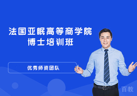 福州法国亚眠高等商学院博士培训班