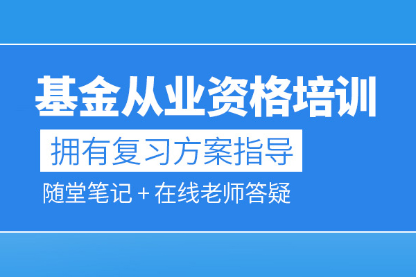 武汉基金从业资格培训班