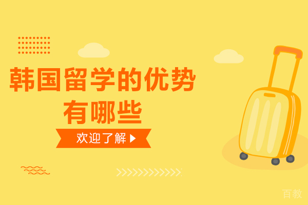 韩国留学的优势有哪些