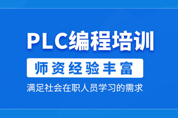 北京plc编程培训课程