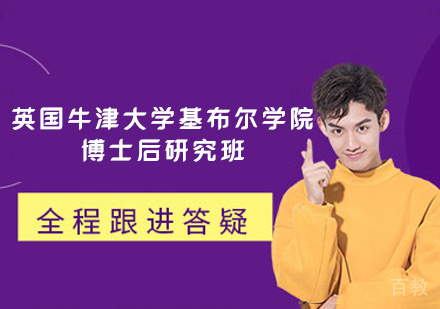 福州英国牛津大学基布尔学院博士后研究班
