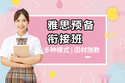 上海雅思预备衔接班