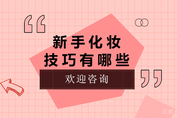 成都新手化妆技巧有哪些