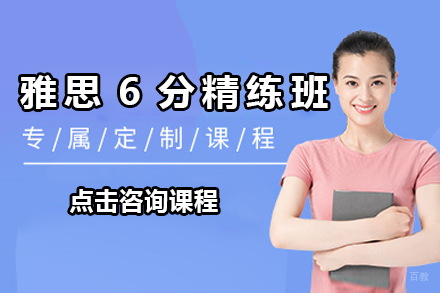 上海雅思6分精练培训班