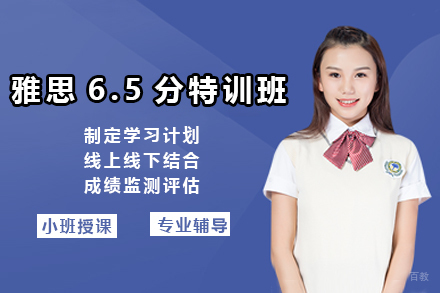 上海雅思6.5分特训班