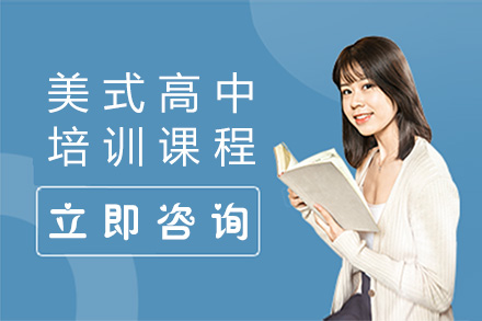 深圳留学服务培训-美式高中培训课程