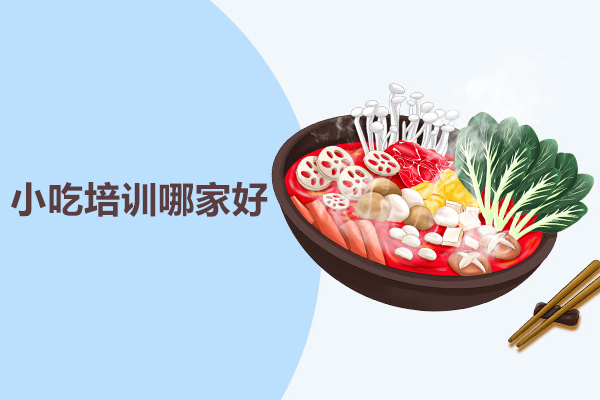 武汉小吃培训哪家好-煌旗小吃