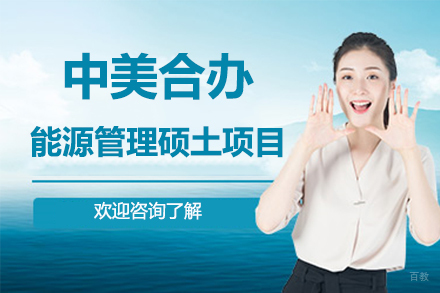 北京中美合办能源管理硕土项目