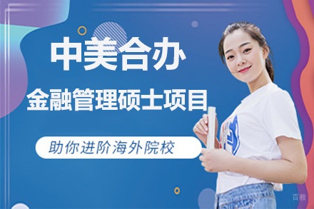 北京中美合办金融管理硕士项目