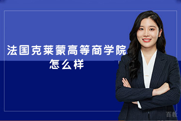 福州法国克莱蒙高等商学院怎么样-好不好