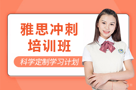 上海雅思冲刺培训班