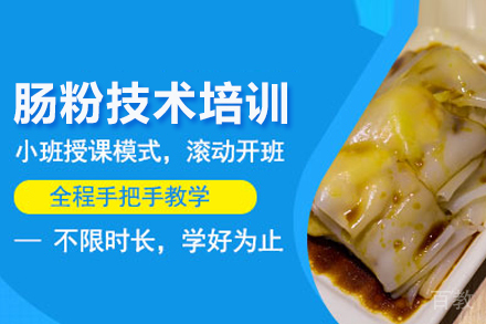武汉肠粉技术培训班
