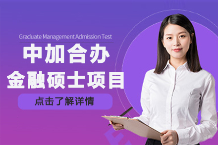 北京中加合办金融硕士项目