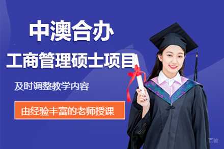 北京中澳合办工商管理硕士项目