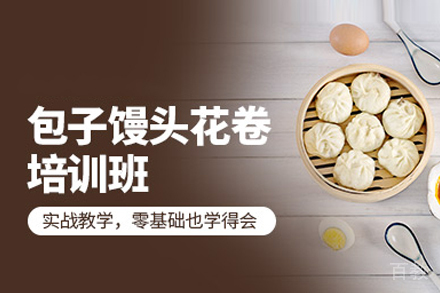 武汉包子馒头花卷培训
