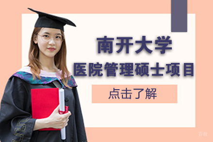 北京南开大学医院管理硕士项目