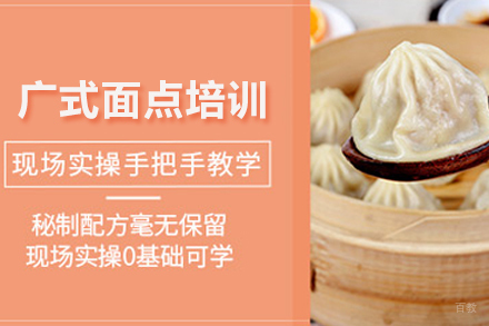 武汉广式面点培训班