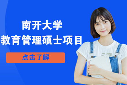 北京南开大学教育管理硕士项目